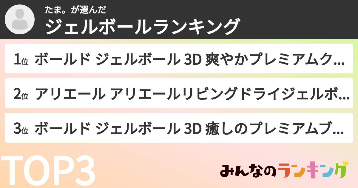 たま。さんの「ジェルボールランキング」