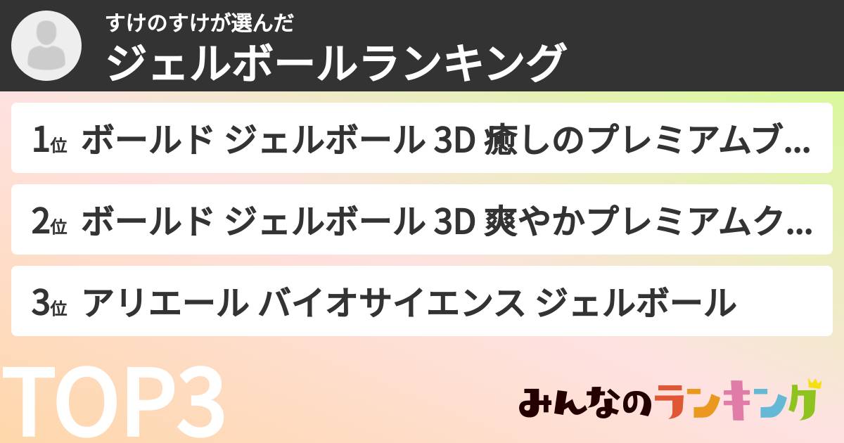 すけのすけさんの「ジェルボールランキング」