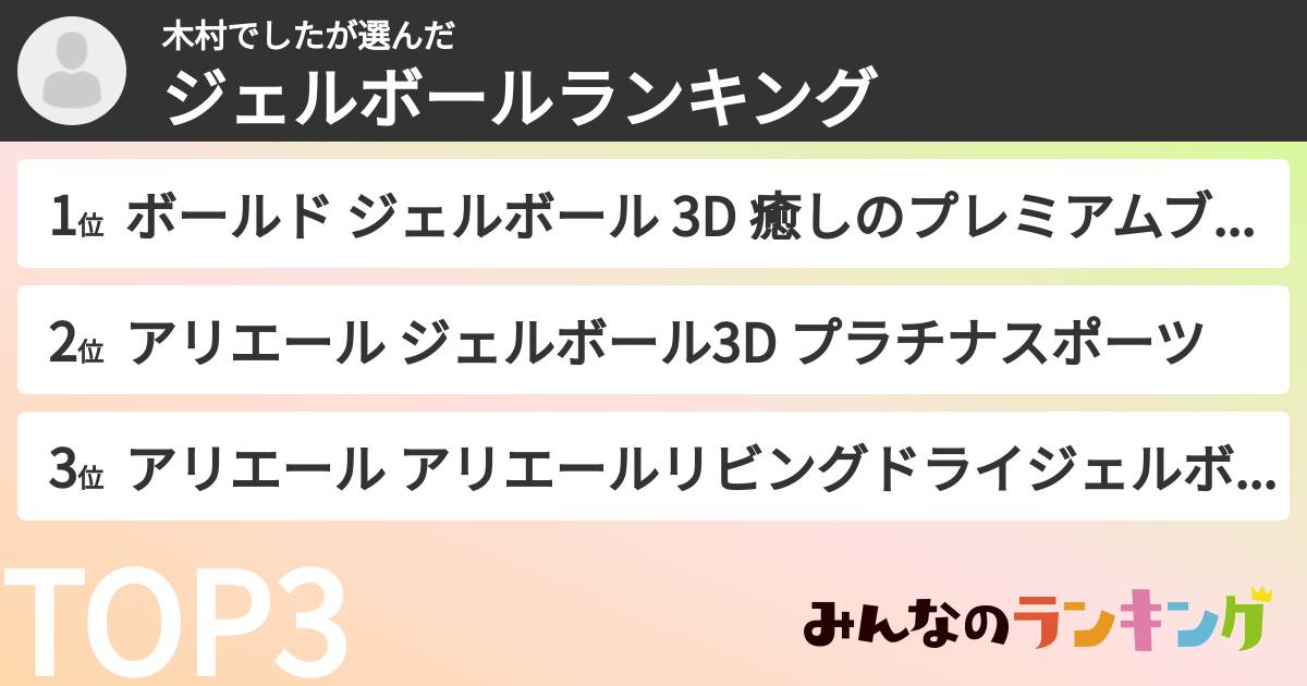 木村でしたさんの「ジェルボールランキング」