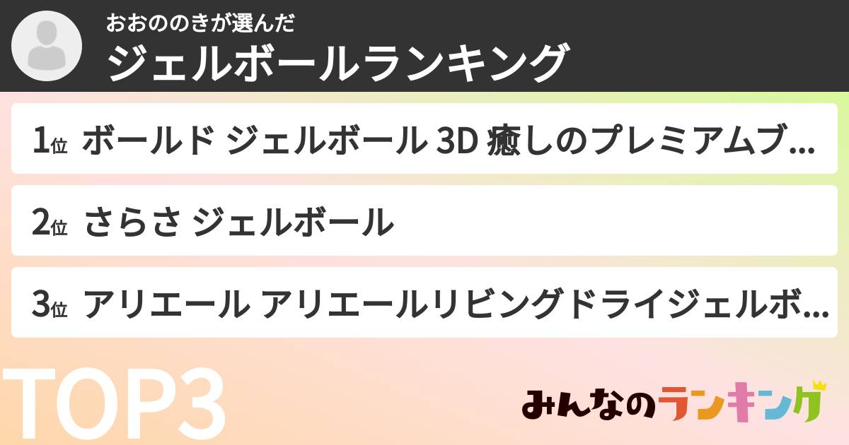 おおののきさんの「ジェルボールランキング」