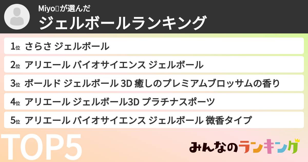 Miyo💙さんの「ジェルボールランキング」