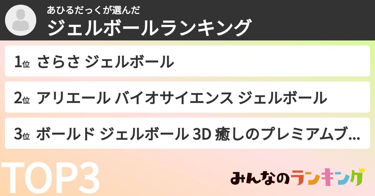 あひるだっくさんの「ジェルボールランキング」