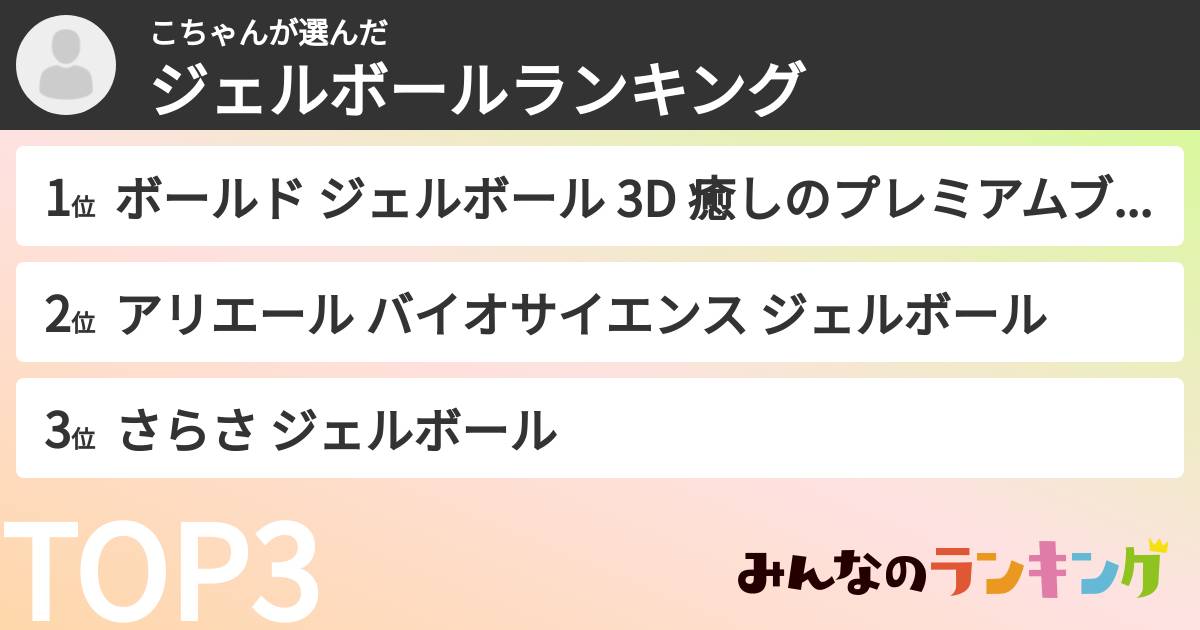 こちゃんさんの「ジェルボールランキング」