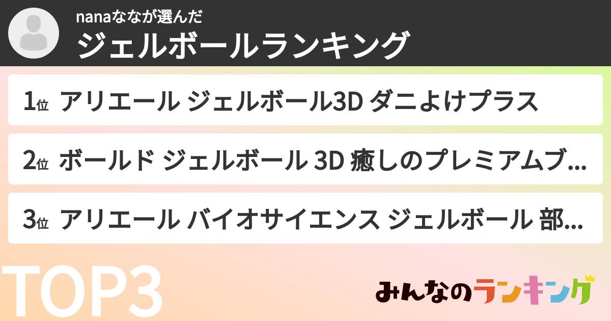nanaななさんの「ジェルボールランキング」