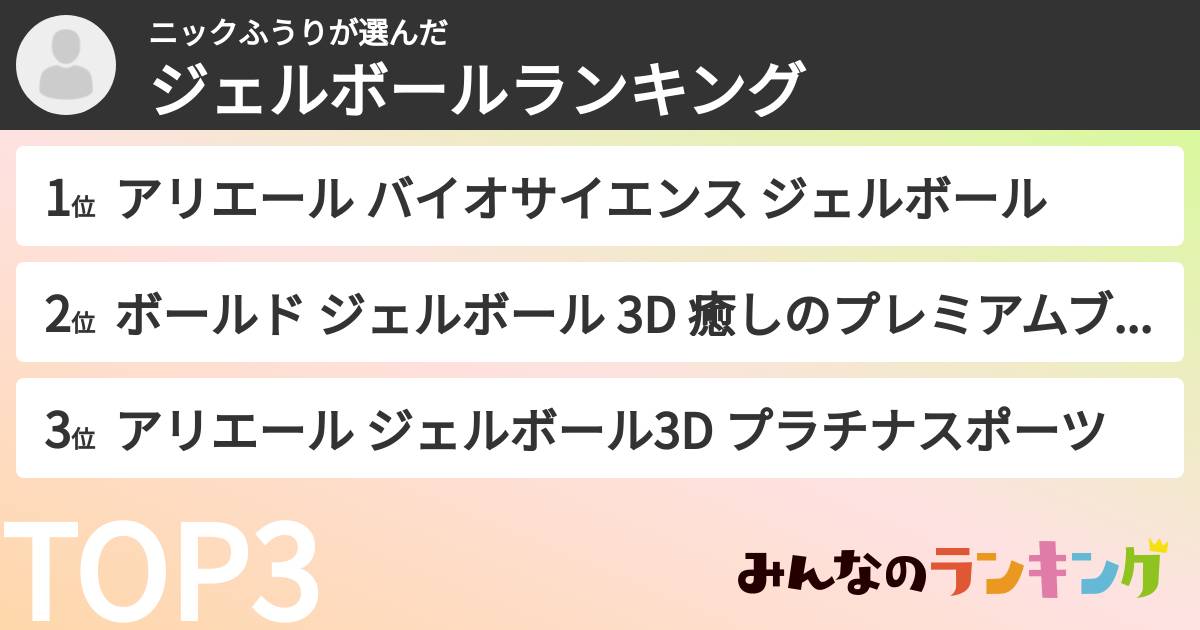 ニックふうりさんの「ジェルボールランキング」