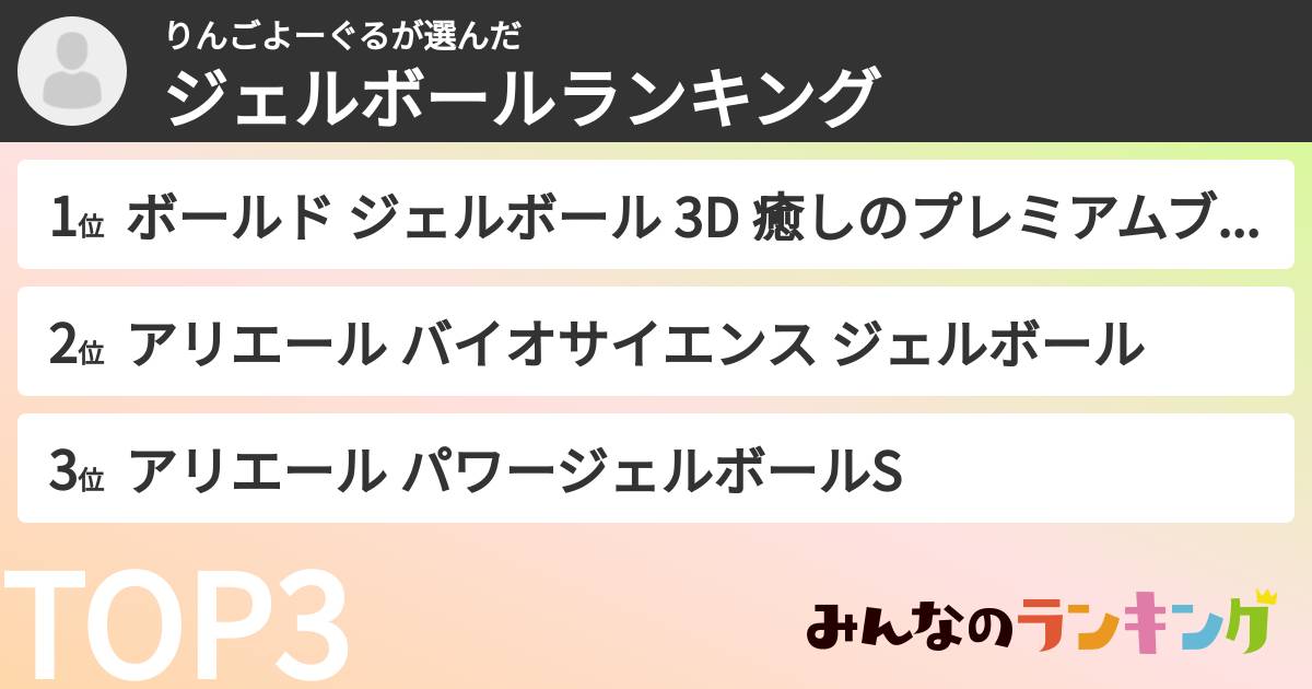 りんごよーぐるさんの「ジェルボールランキング」