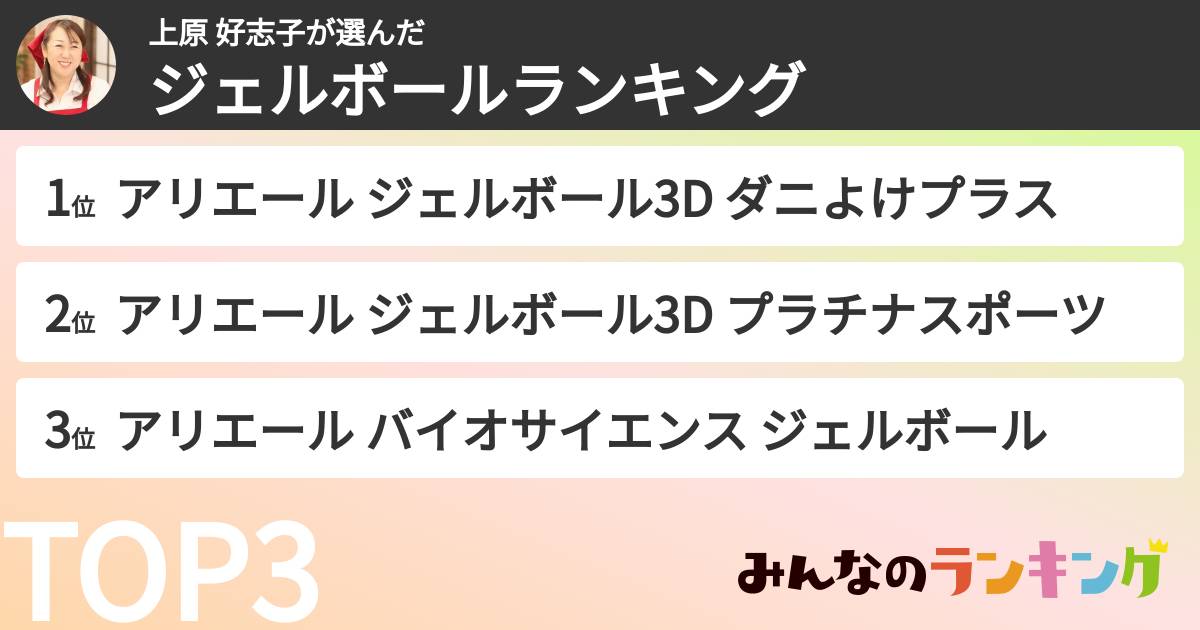 上原 好志子さんの「ジェルボールランキング」