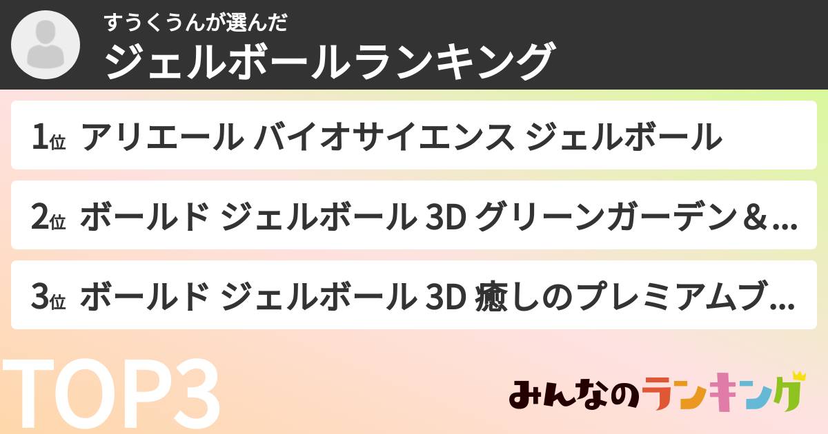 すうくうんさんの「ジェルボールランキング」