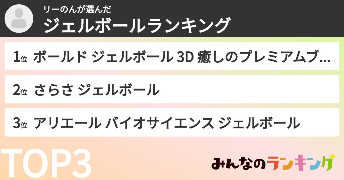 リーのんさんの「ジェルボールランキング」