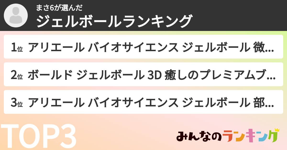 まさ6さんの「ジェルボールランキング」