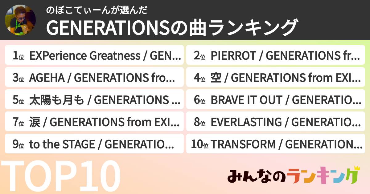 のぼこてぃーんさんの「GENERATIONSの曲ランキング」