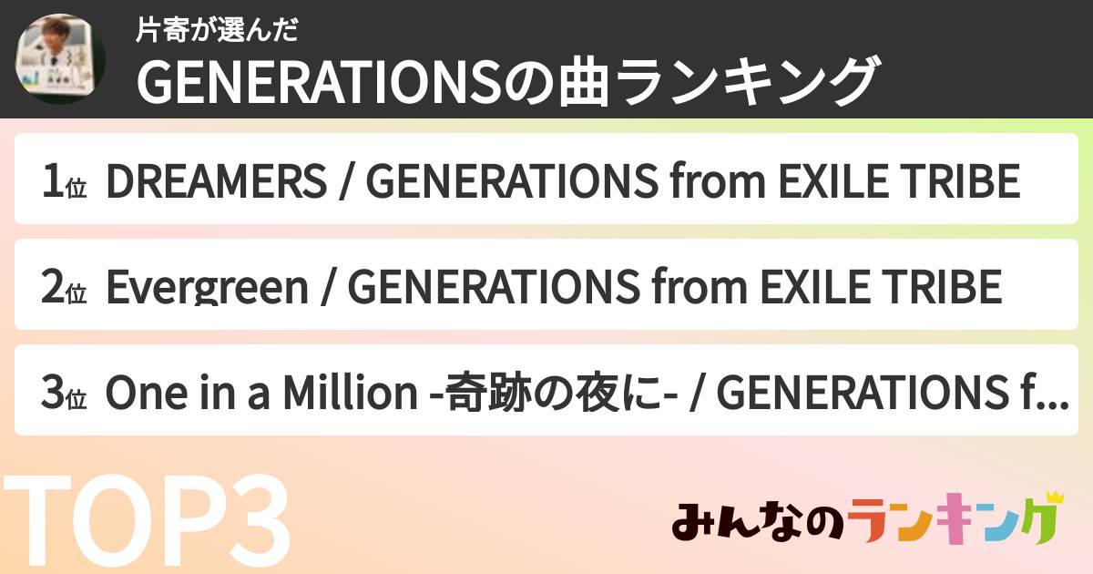 片寄さんの「GENERATIONSの曲ランキング」