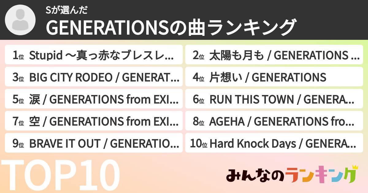 Sさんの「GENERATIONSの曲ランキング」
