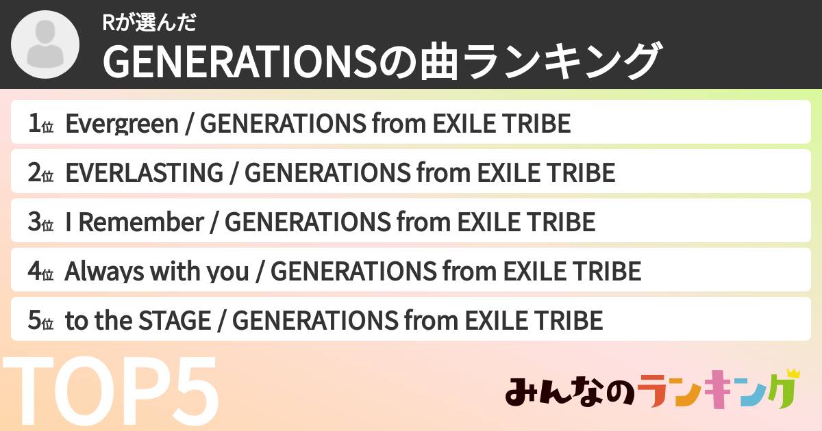 Rさんの「GENERATIONSの曲ランキング」