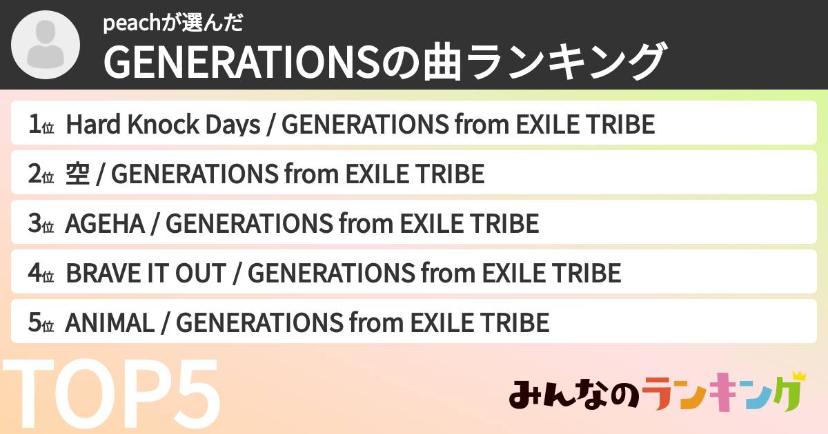 peachさんの「GENERATIONSの曲ランキング」
