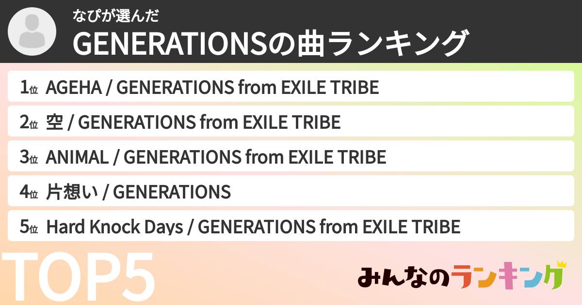なぴさんの「GENERATIONSの曲ランキング」