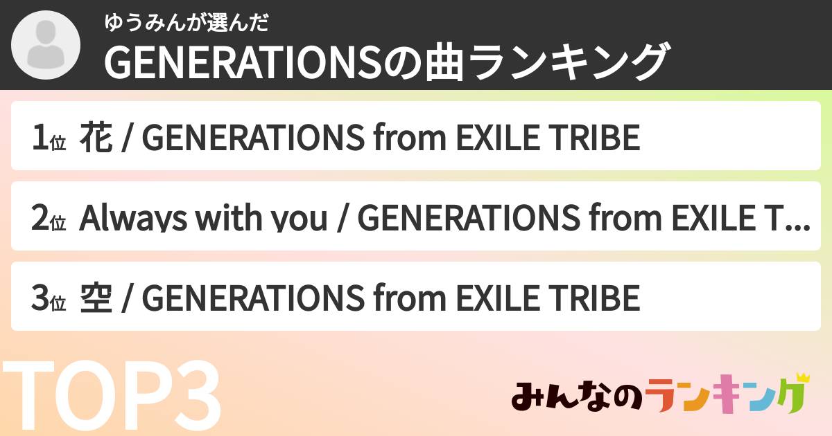 ゆうみんさんの「GENERATIONSの曲ランキング」