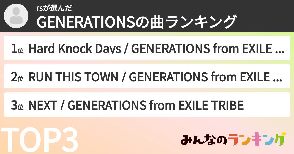 rsさんの「GENERATIONSの曲ランキング」
