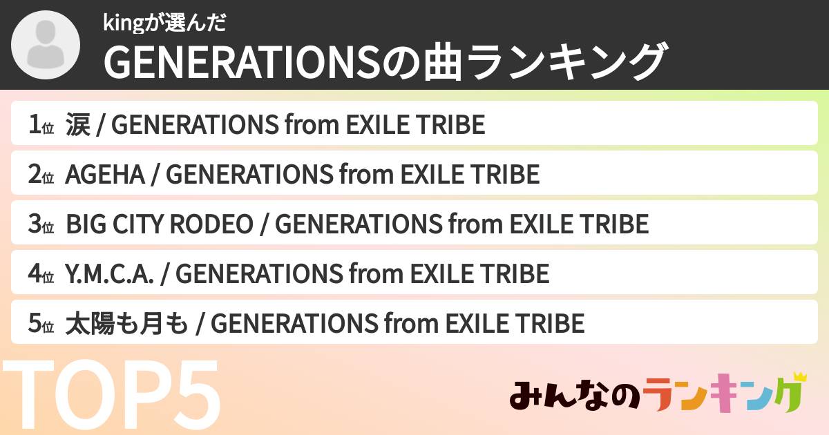 kingさんの「GENERATIONSの曲ランキング」
