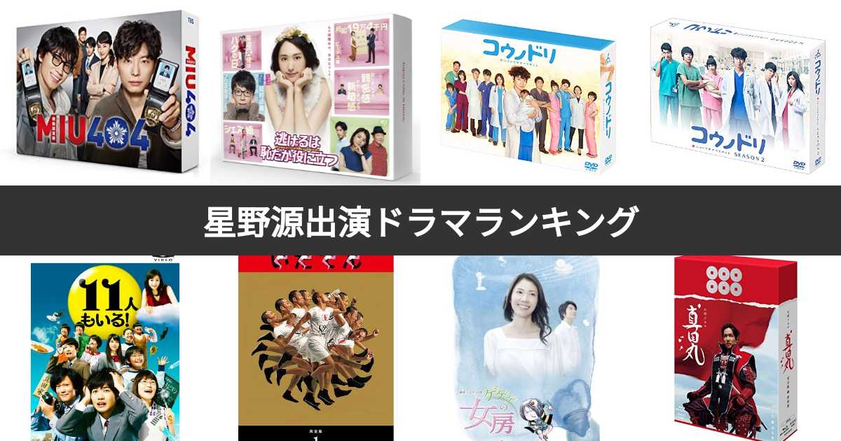【人気投票 1〜18位】星野源出演ドラマ人気ランキング！みんながおすすめする作品は？ みんなのランキング 