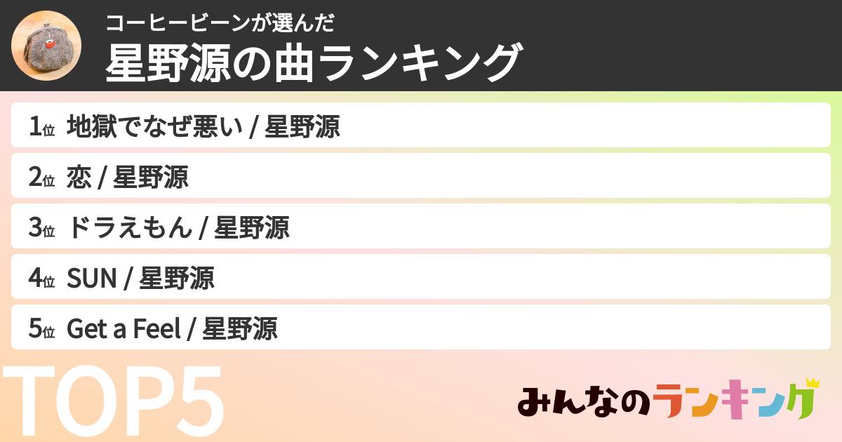 コーヒービーンさんの「星野源の曲ランキング」