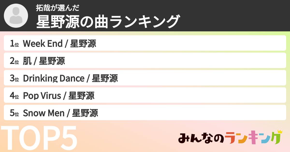 拓哉さんの「星野源の曲ランキング」