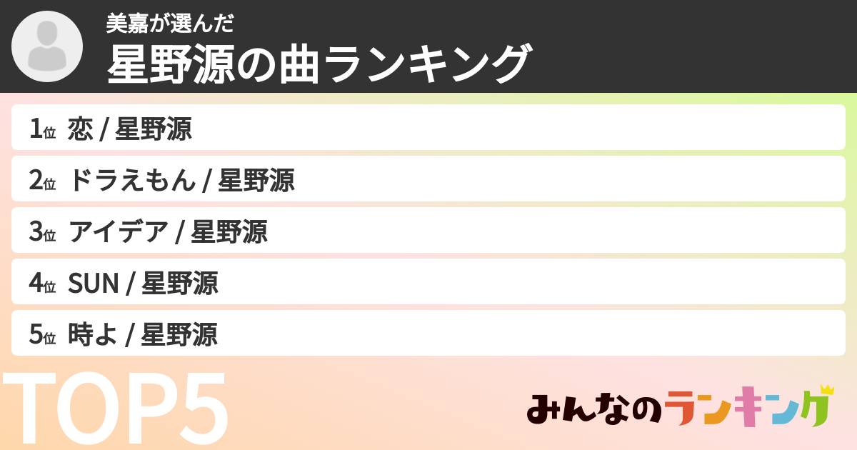 美嘉さんの「星野源の曲ランキング」