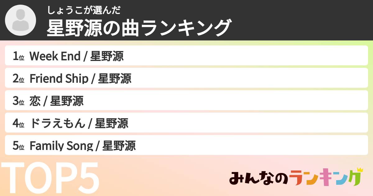 しょうこさんの「星野源の曲ランキング」
