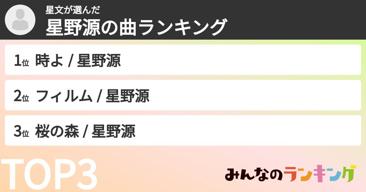 星文さんの「星野源の曲ランキング」