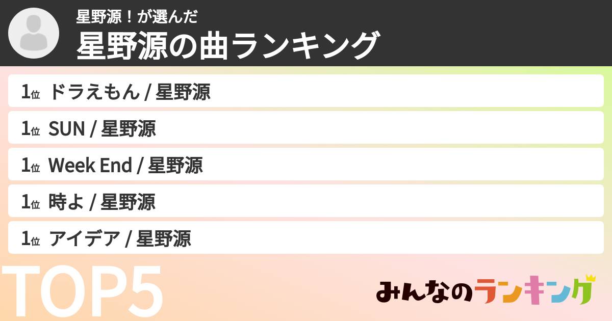 星野源!さんの「星野源の曲ランキング」