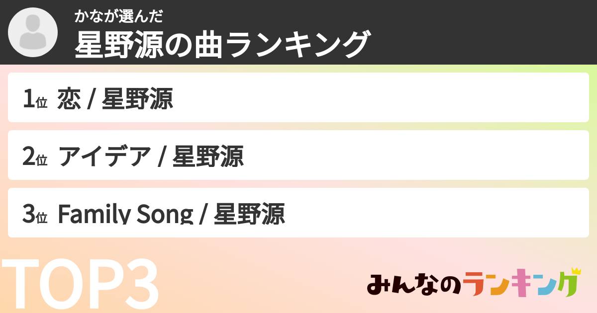 かなさんの「星野源の曲ランキング」