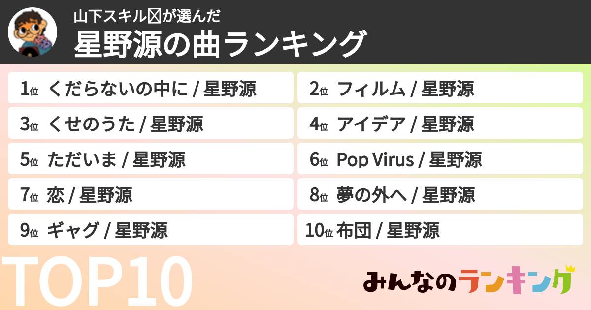山下スキル☪さんの「星野源の曲ランキング」