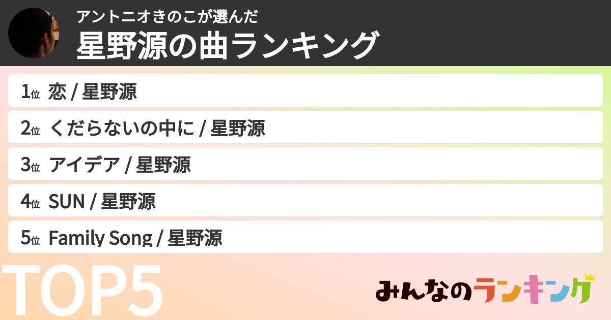 アントニオきのこさんの「星野源の曲ランキング」