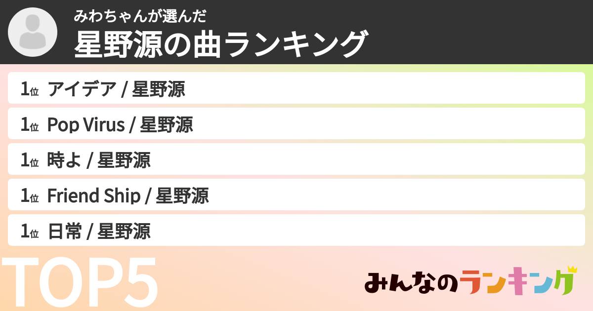 みわちゃんさんの「星野源の曲ランキング」