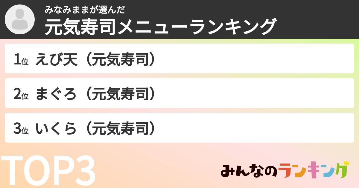 みなみままさんの「元気寿司メニューランキング」