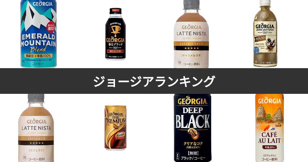 【人気投票 1~36位】GEORGIA(ジョージア)人気ランキング!歴代全種類でおすすめの商品は?