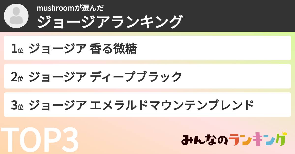 mushroomさんの「ジョージアランキング」