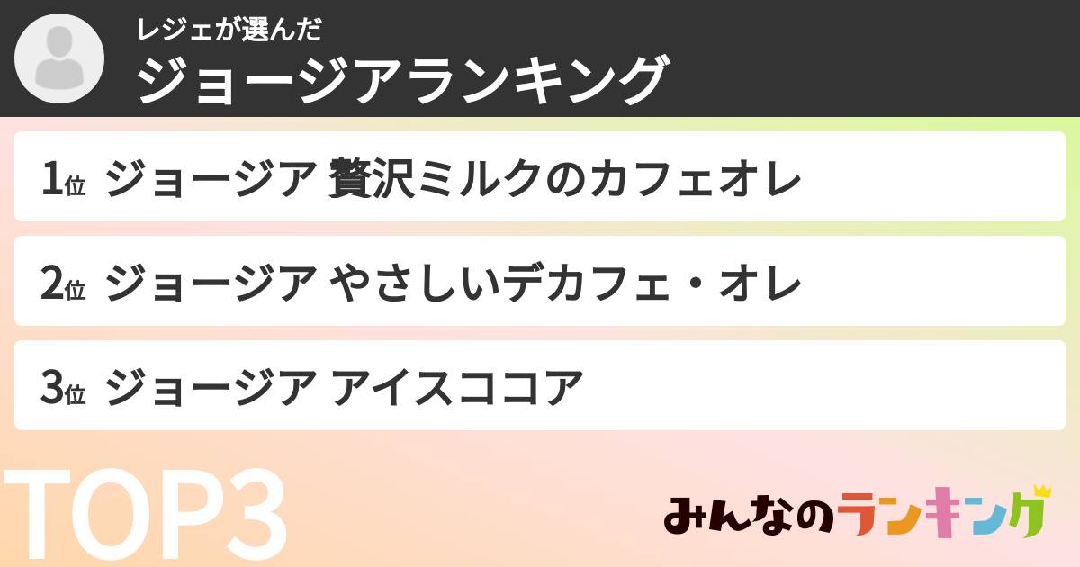 レジェさんの「ジョージアランキング」
