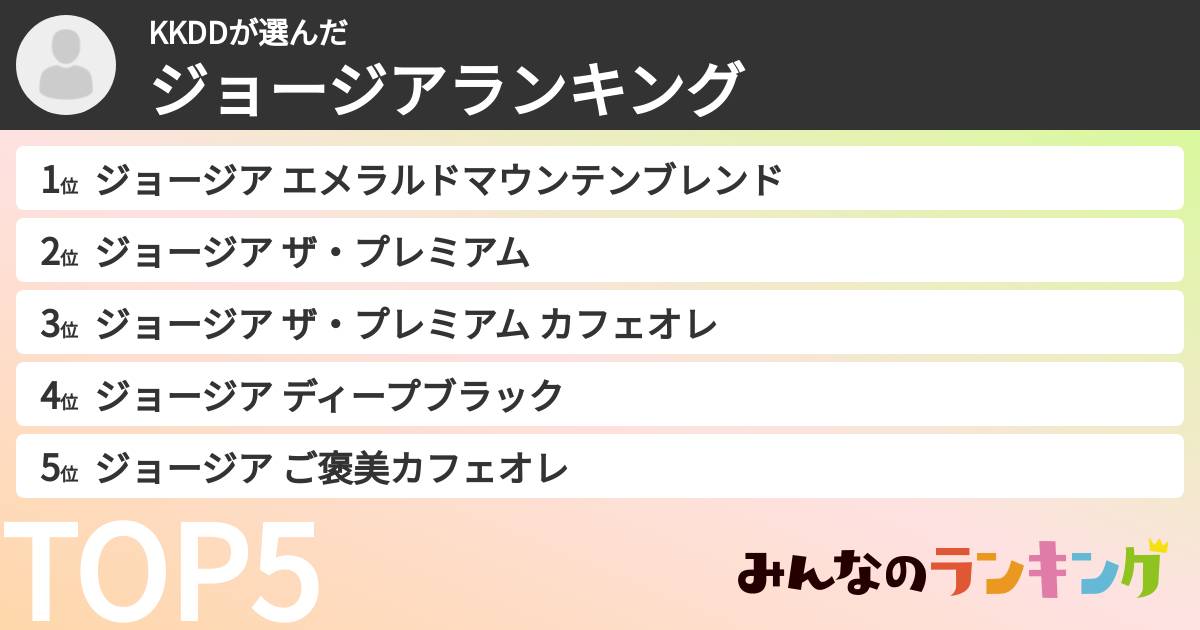 KKDDさんの「ジョージアランキング」