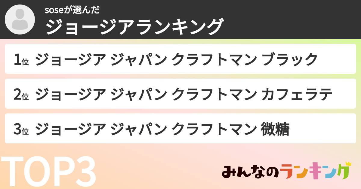 soseさんの「ジョージアランキング」