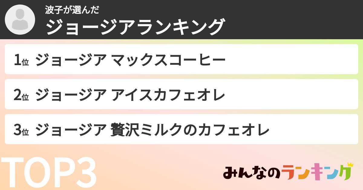 波子さんの「ジョージアランキング」