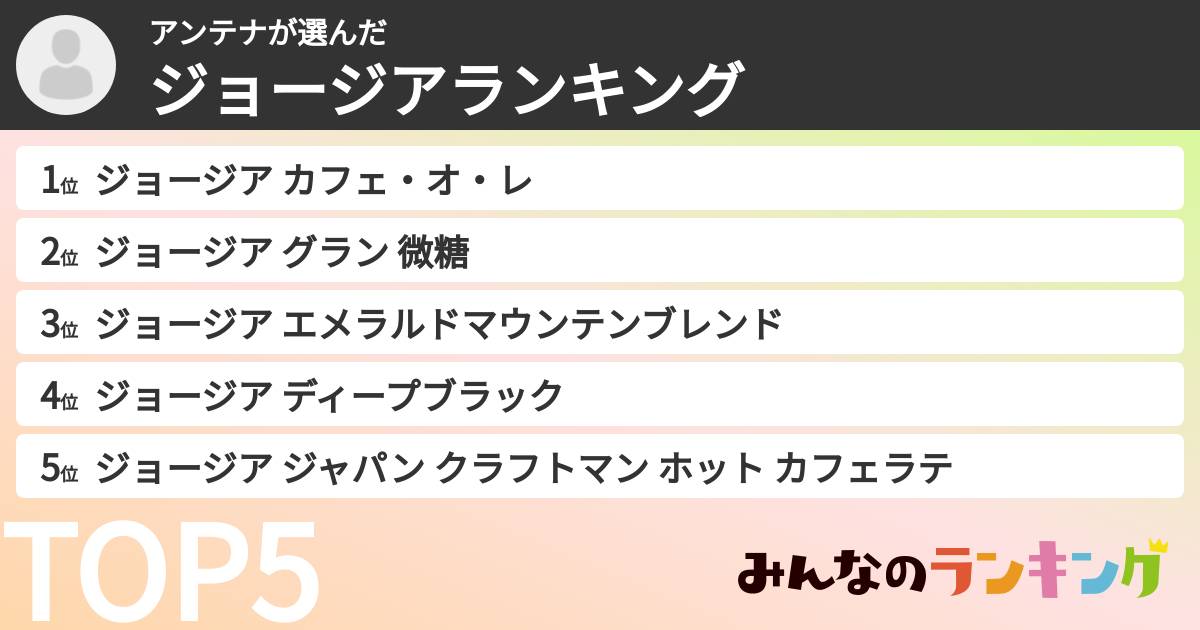 アンテナさんの「ジョージアランキング」