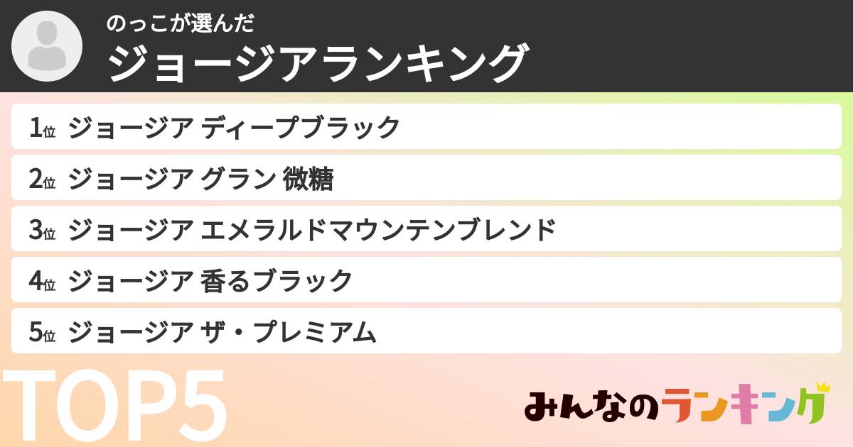 のっこさんの「ジョージアランキング」