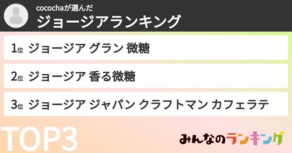 cocochaさんの「ジョージアランキング」