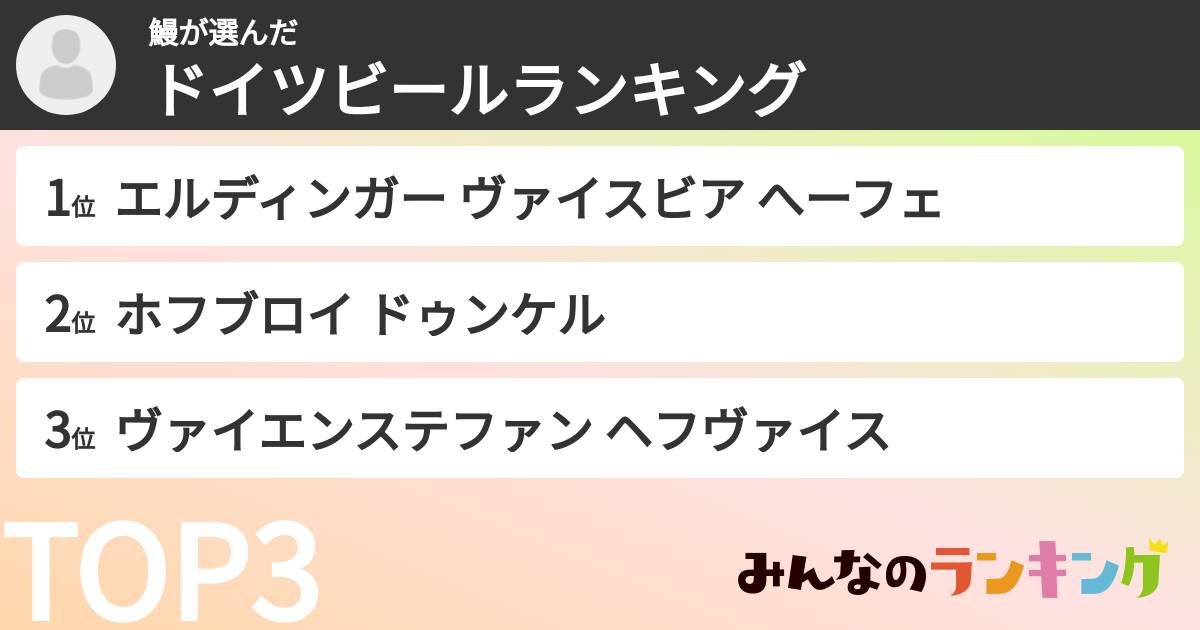 鰻さんの「ドイツビールランキング」
