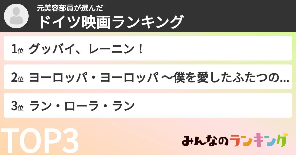 元美容部員さんの「ドイツ映画ランキング」