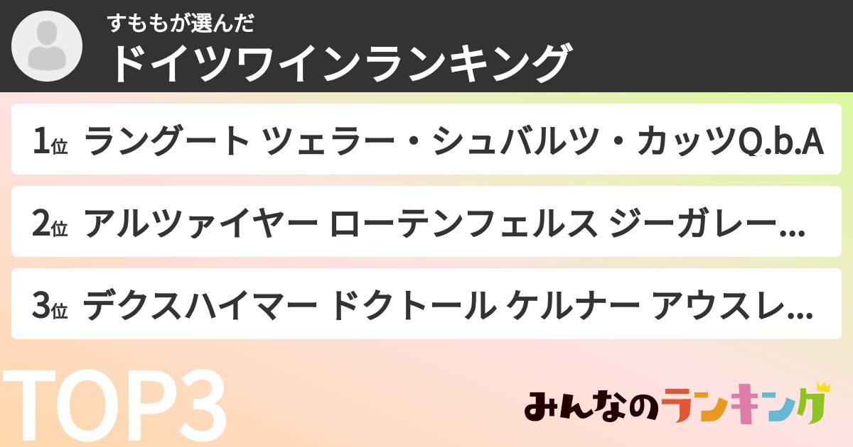 すももさんの「ドイツワインランキング」