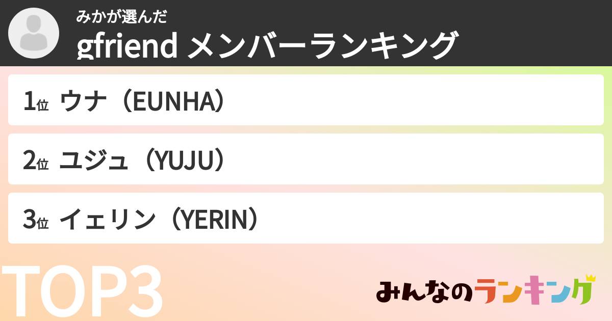 みかさんの「gfriend メンバーランキング」