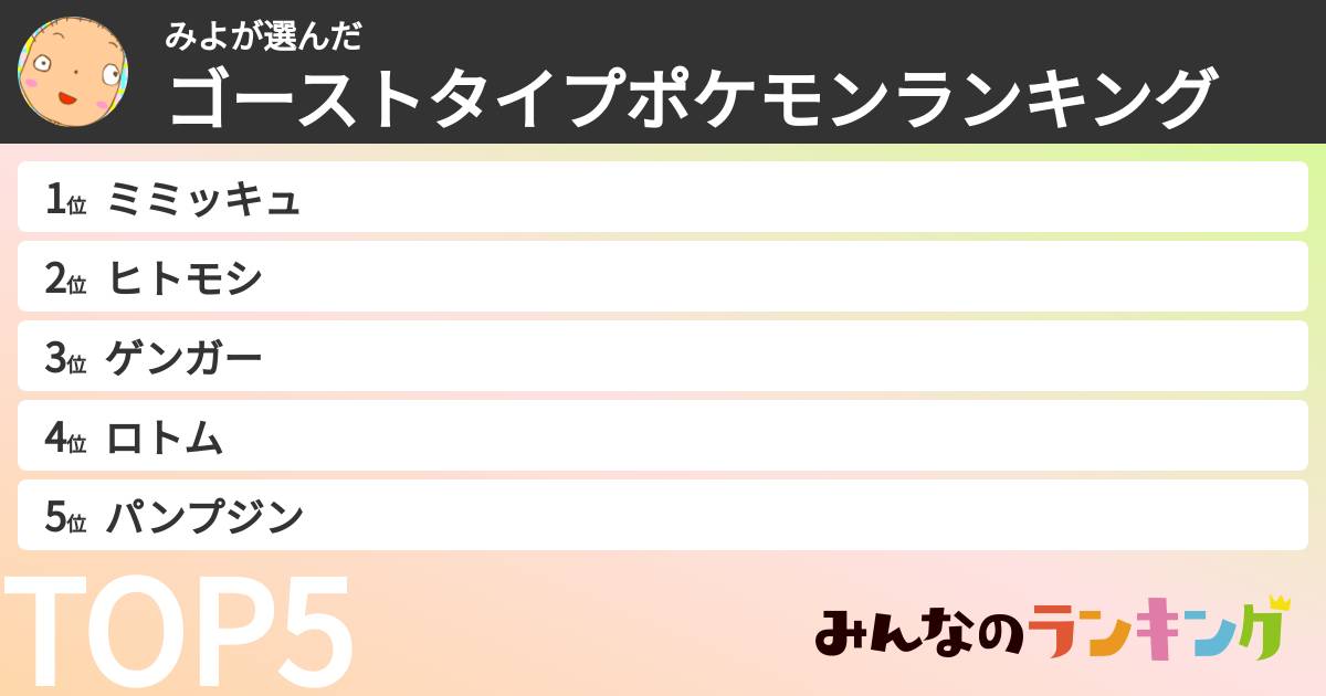 みよさんの「ゴーストタイプポケモンランキング」