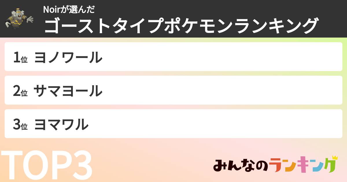 Noirさんの「ゴーストタイプポケモンランキング」